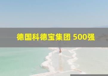 德国科德宝集团 500强